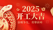 【奮楫爭(zhēng)先，勇攀新峰】網(wǎng)沃科技2025年開工活動(dòng)圓滿結(jié)束